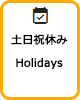 土日祝休み