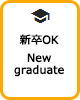 新卒OK
