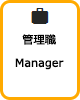 管理職