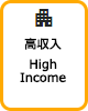 高年収