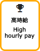 高時給