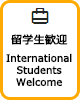 留学生歓迎